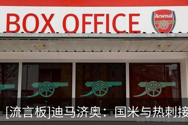 [流言板]迪马济奥：国米与热刺接近谈妥斯彭斯，估价3500万-3600万欧